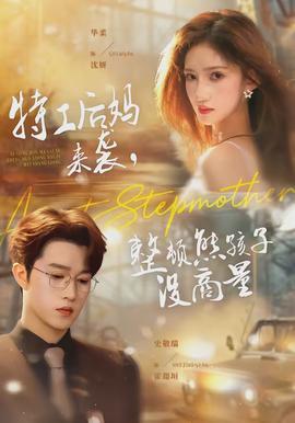 特工后妈来袭整顿熊孩子没商量