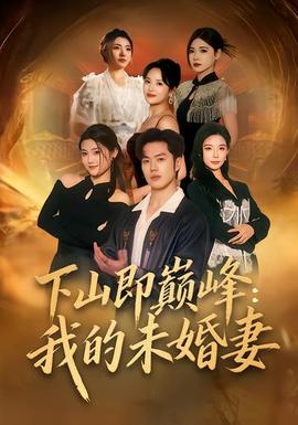 下山即巅峰我的未婚妻