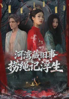 河湾藏旧事捞绳记浮生