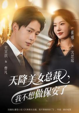 天降美女总裁我不想做保安了