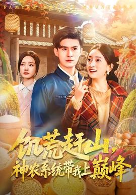 饥荒赶山神农系统带我上巅峰