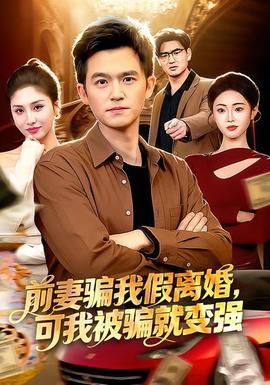 前妻骗我假离婚可我被骗就变强