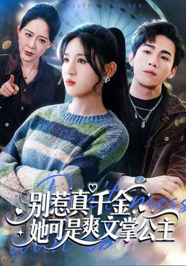 别惹真千金她可是爽文掌公主