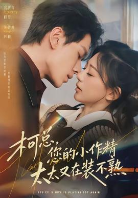 柯总您的小作精太太又在装不熟