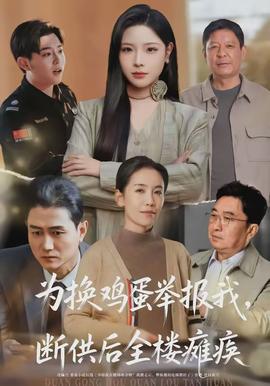 为换鸡蛋举报我断供后全楼瘫痪