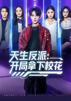 天生反派开局拿下校花