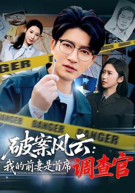 破案风云我的前妻是首席调查官