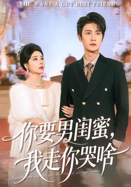 你要男闺蜜我走你哭啥