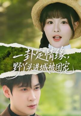 一卦定情缘野丫头进城被团宠