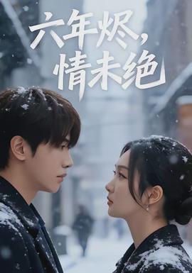 六年烬情未绝