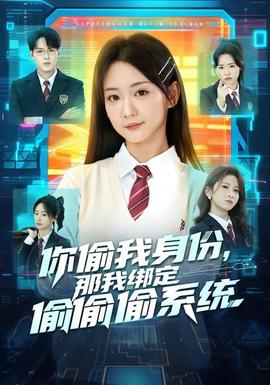 你偷我身份那我绑定偷偷偷系统