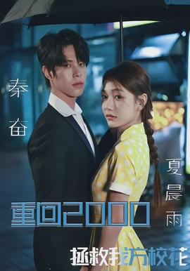 重回2000拯救我方校花