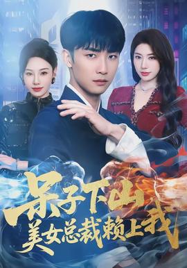 呆子下山美女总裁赖上我