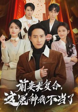 前妻求复合这冤种我不当了