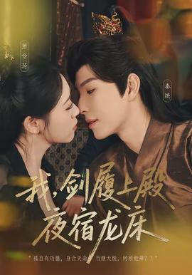 我剑履上殿夜宿龙床