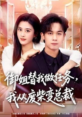 御姐替我做任务我从废柴变总裁