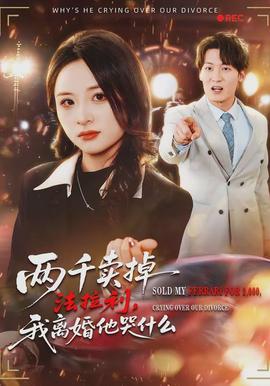 两千卖掉法拉利我离婚他哭什么