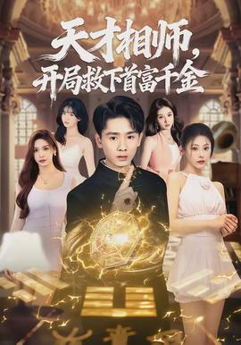 天才相师开局救下首富千金