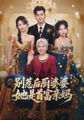 别惹后厨婆婆她是首富亲妈
