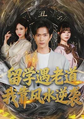 留学遇老道我靠风水逆袭