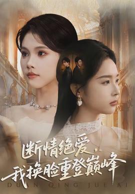 断情绝爱我换脸重登巅峰