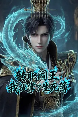 转职阎王我执掌了生死簿AI漫剧版