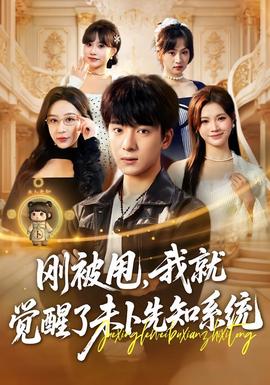 刚被甩我就觉醒了未卜先知系统