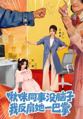 啾咪同事没脑子我反扇她一巴掌