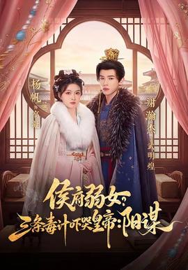 侯府弱女?三条毒计吓哭皇帝阳谋