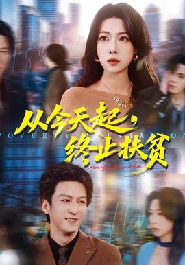 从今天起终止扶贫