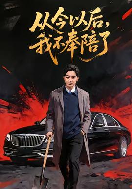 从今以后我不奉陪了