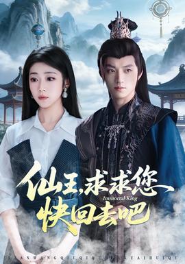 仙王求求您快回去吧
