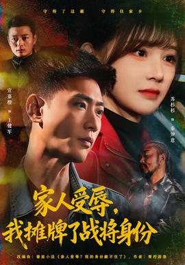 家人受辱我摊牌了战将身份