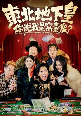 东北地下皇你说我是窝囊废