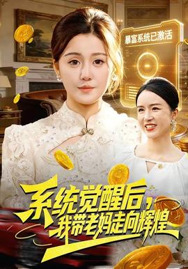 系统觉醒后我带老妈走向辉煌