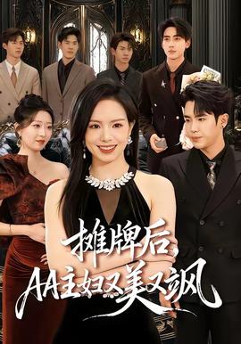 摊牌后AA主妇又美又飒