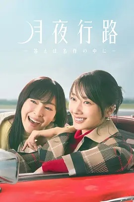 月夜行路答案在名作中