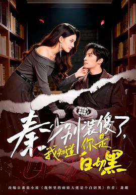 秦少别装傻了我知道你是白切黑