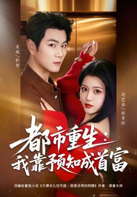 都市重生我靠预知成首富