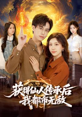 获得仙人传承后我都市无敌