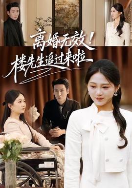 离婚无效!楼先生追过来啦