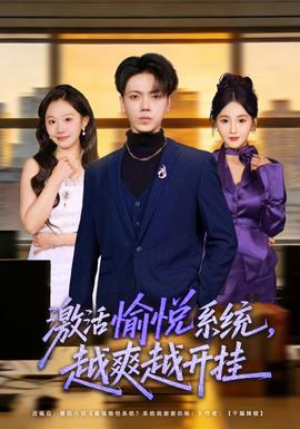 激活愉悦系统越爽越开挂