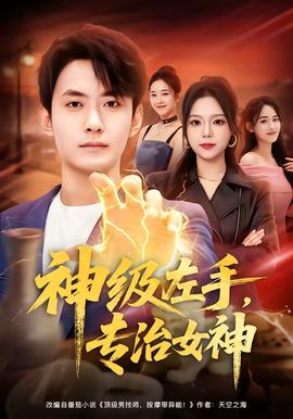 神级左手专治女神