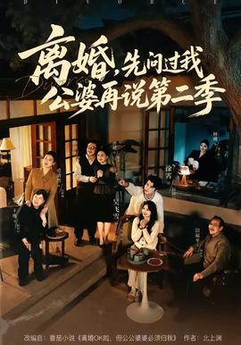 离婚先问过我公婆再说第二季