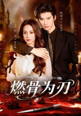 燃骨为刃
