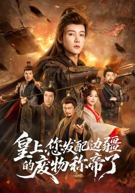 皇上您发配边疆的废物称帝了