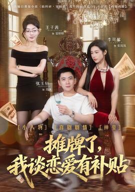 摊牌了我谈恋爱有补贴