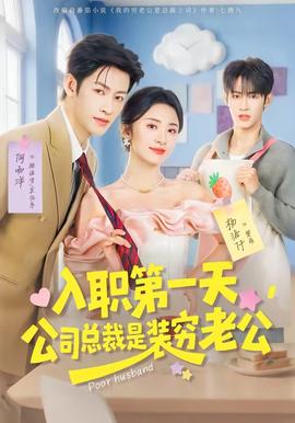 入职第一天公司总裁是装穷老公