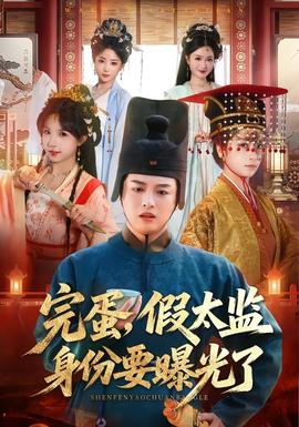 完蛋假太监身份要曝光了