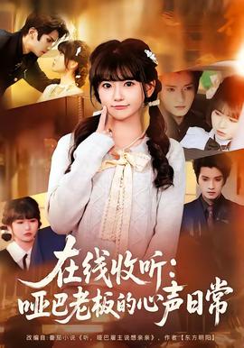 在线收听哑巴老板的心声日常